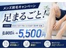 【激アツ】◆メンズ足まるごと脱毛¥5500◆