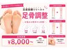 【脚の開き・反り腰の悩みに応えます!】足裏から徹底的に整える”足骨調整”