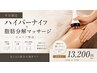 【平日限定都度払い】ハイパーナイフ 上半身or下半身 セルケア撃退！13,200円