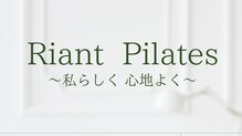 リアンピラティス(Riant Pilates)