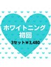 【初回限定☆】脱マスク生活の方へ歯のセルフホワイトニング12分×3￥3480