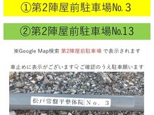 松戸常盤平整体院/駐車場のご案内【2台】
