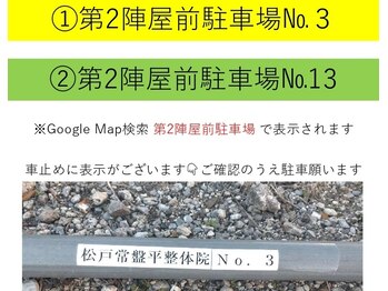 松戸常盤平整体院/駐車場のご案内【2台】
