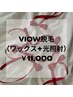 2月限定【VIO・男性限定】ブラジリアンワックス×光　W脱毛11,000円