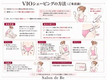 サロン ド ビー(Salon de Be)/VIO剃毛のやり方