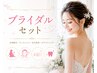 ★ブライダルセット★月3名限定【全身脱毛・肌ケア・ホワイトニング】￥27,000