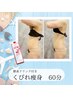 【女性/横からの厚みをリセット】燃焼系酵素付き筋膜リリースくびれ痩身60分