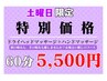 【土曜日限定】ドライヘッド＋クイックハンドケア10分／60分￥5,500