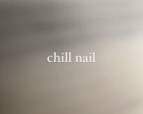 チルネイル(chill nail)