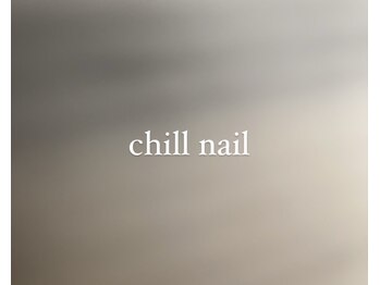 チルネイル(chill nail)