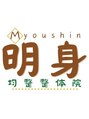 明身均整整体院/明身均整整体院