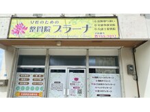 整骨院プラーナの雰囲気（整骨院プラーナ体痛めた方やリラクゼーションも通院できます）