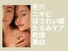 迷ったらコレ【オーダーメイドフェイシャル60分】あなたにピッタリの内容施術