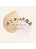 【前回のご来店から2か月以上経っていてオフのない方限定】　10％オフ