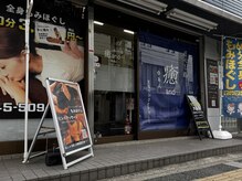 ゆあん 中山店(癒and...)の雰囲気（青いのれんが目印♪福よしさんの目の前です！）