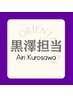 黒澤担当  120分（4W以内の再来で1,500円オフ）