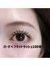 【リフエク】まつげパーマ×フラットラッシュ 100本 ￥8,500