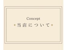 ヒーレンス(HEALENCE)/当店について！