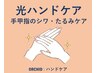 光ハンドケア｜シワ・たるみ専用ケア