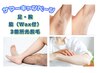 《サマーキャンペーン》脇（Wax付）両足両腕　光3点セット　《通常￥19,900》