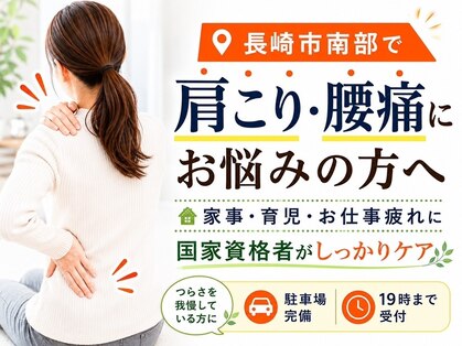 長崎みなみ整骨院の写真