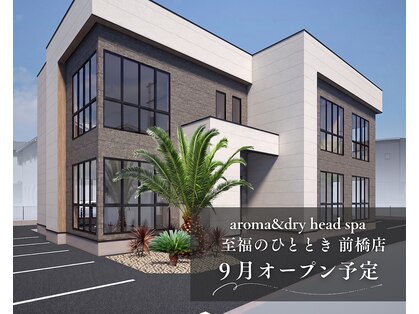 aroma&dry head spa 至福のひととき 前橋店【9月上旬NEW OPEN(予定)】の写真