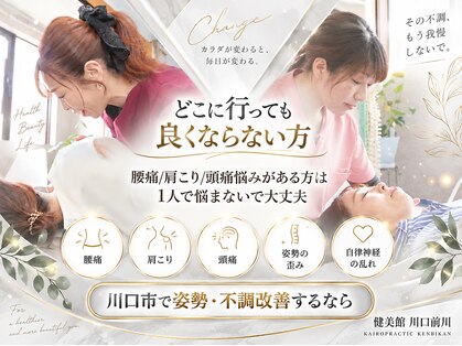 カイロプラクティック健美館 川口前川院の写真