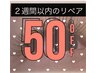 ＜エクステ＞２週間以内当店リペア　５０％OFF！