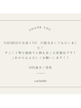 カシェート(cachette)/口コミ