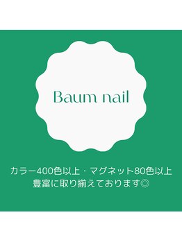 バームネイル(Baum nail)/カラー豊富に取り扱っております