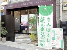 からだのちからの雰囲気（【路面店であんしん】雨の日以外は「もみほぐし」の幟を目印に。）