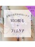 【フェムケア４５分＋VIO脱毛☆※スタンダードコース】￥10,000