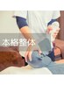 【2回目来店の方専用】　ほぐし整体＆骨盤矯正コース　50分　￥7,480