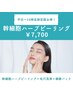 【初回限定！平日～16時】剥離なしハーブピーリング＋毛穴洗浄＋パック ¥7700