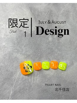 ７月８月限定デザイン