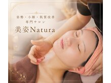 美姿ナトゥーラ 名駅店(美姿Natura)