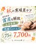 【秋の寒暖差ケア】ガチガチ首肩を解放★整体+熟睡ヘッドスパ 75分7,700円