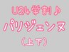 【学割U24♪】パリジェンヌ(上下)　¥8500
