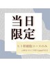 【当日限定！17時までのご予約】人気NO.1ヒト幹細胞コース¥11.000→¥9.000