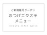 ↓こちらから下は【ご新規様まつげエクステ】のクーポンです↓