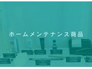 ホームメンテナンス用品多数あり