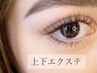 【マツエク 】小顔に見せる上下エクステ♪最高級セーブル上120本/下20本