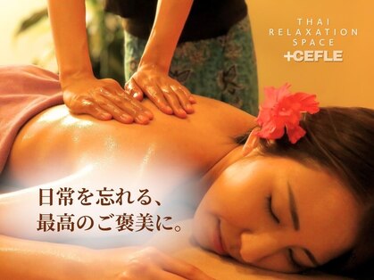 タイリラクゼーションスペース プラスセフィーレ(Thai Reｌaxation Space +CEFLE)の写真
