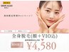 【9月限定★】まるっと美肌全身脱毛(顔VIO込)＋ぷるぷるパック付き¥4,580