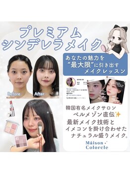 メゾンカラクル/似合わせシンデレラメイク詳細★