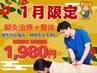 【1月限定痛み撃破】 鍼灸+整体 首・肩・腰・膝 ☆3980円→1980円