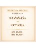 ■男性【※平日限定割※】徹底ボディケア☆タイ+リンパ105分　8,900円