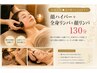【全身＋顔◆巡り整うトータルケア】顔ハイパー＋全身リンパ＋顔リンパ130分