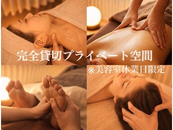 ドライヘッドスパ&オイルリンパマッサージ専門店　~整~Lab 稲毛海岸店の写真/毎週月曜日は完全貸切でプライベート空間でご案内可能♪周りを気にせず自分だけの時間を過ごしたい方◎