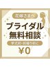 【0円相談】ブライダル無料カウンセリング